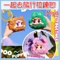 ●秋葉電玩● Migo一起去旅行拉鍊包 盲盒 潮玩 公仔 模型 手辦