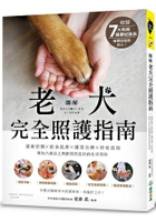 老犬完全照護指南：健康把關X飲食起居X護理治療X終老送別，專為六歲以上高齡狗狗設計的生活百科