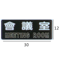RB-238 會議室 橫式 12x30cm 壓克力標示牌/指標/標語 附背膠可貼