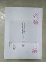 【書寶二手書T9／進修考試_EOW】老師開講：刑事訴訟法（概要）／刑事訴訟法體系表（共二冊）_許睿元