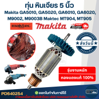 ทุ่น หินเจียร 5 นิ้ว Maktec มาคเทค, Makita มากีต้า MT904, MT905 Makita GA5010, GA5020, GA6010, GA602
