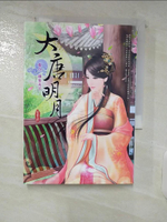 【書寶二手書T7／言情小說_C8I】大唐明月 8誰家天下_藍雲舒