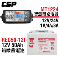 【CSP】MT1224智慧電池充電器+50Ah循環型蓄電池 露營車電池 旅遊 街頭表演 REC50-12I+MT1224