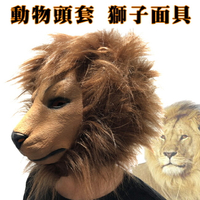 萬聖節 頭套 獅子 (帶鬃毛) 面具 獅子王 辛巴 木法沙 LION 動物面具 卡通面具【塔克】
