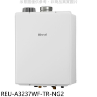 APP下單4%點數★林內【REU-A3237WF-TR-NG2】32公升屋內強排氣FE式熱水器(全省安裝)(商品卡5500元)