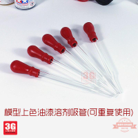 【3G模型】 玻璃滴管 模型上色油漆 溶劑吸管(聯繫客服，量多優惠）)