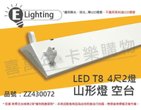 E極亮 LED 42431 T8 4尺2燈 山型燈 空台 台製 _ ZZ430072