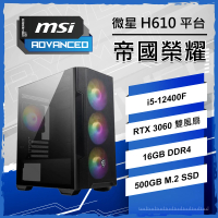 微星平台 I5六核 RTX3060 {帝國榮耀}電競電腦(I5-12400F/H610/16G D4/500GB/PBM)