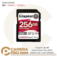 ◎相機專家◎ Kingston 金士頓 CANVAS SD 256GB UHS-II V90 300MB/s 公司貨【跨店APP下單最高20%點數回饋】