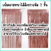 hilda3shop ม่านฟอยล์ กาวในตัว สูง 2 x กว้าง 1 เมตร Backdrop Party ตกแต่งถ่ายรูป งานปาร์ตี้ วันเกิด ง