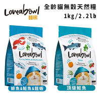 Loveabowl囍碗無穀天然糧-全齡貓 1kg/2.2lb x 2入組(購買第二件贈送寵物零食x1包)