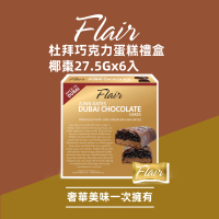 【Flair】杜拜巧克力蛋糕禮盒組 椰棗27.5gx6入(盒裝 送禮 蛋糕 甜點 原裝進口 杜拜巧克力)