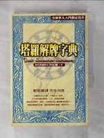 【書寶二手書T5／星相_BCD】塔羅解牌字典_丹尼爾