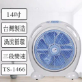 雙星 TS-1466 14 吋手提涼風箱型扇