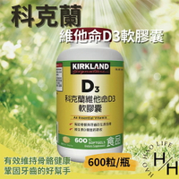 【好好生活｜科克蘭】現貨速出 Kirkland Signature 維他命D3軟膠囊 600粒 大容量 好市多