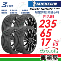 【Michelin 米其林】PILOT SPORT 4 SUV 運動性能休旅車輪胎_235/65/17吋_四入組_送安裝+定位(車麗屋)