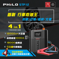 Philo 飛樂 STP12多功能4 in 1汽柴油救車電源+打氣機多功能機(四合一/無線/附專屬收納包)