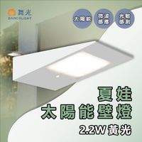 舞光★太陽能 夏娃壁燈 2.2W 全電壓 (暖白光) 戶外壁燈 走道壁燈  OD-2302-SE