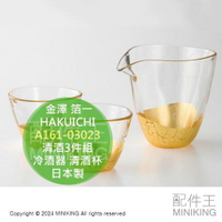 日本代購 金澤 箔一 HAKUICHI 清酒3件組 冷酒器 清酒杯 A161-03023 玻璃 水杯 酒杯 金箔 日本製