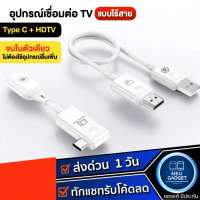[COD] [Tiktok][ใหม่ล่าสุด️] อุปกรณ์แชร์หน้าจอไร้สาย 1080P HDTV to Type-C HDMI Wireless Transmitter R