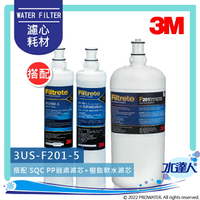 【水達人】《3M》S201超微密櫥下型淨水器/濾水器專用濾心 搭配 SQC前置PP過濾替換濾芯(3RS-F001-5) &amp; SQC 樹脂軟水替換濾芯(3RF-F001-5)