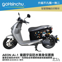 ai-1 童趣宇宙 車身防刮套 防水 保護套 車罩 車套 aeon 宏佳騰 太空人 AI 1 GOGORO 哈家人【樂天APP下單最高20%點數回饋】