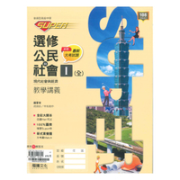 龍騰高中SUPER教學講義選修公民I(全)現代社會與經濟
