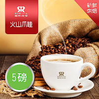 【RORISTA】火山爪哇_單品咖啡豆-新鮮烘焙(5磅)
