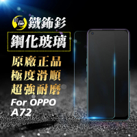 【o-one㊣鐵鈽釤】OPPO A72 半版9H鋼化玻璃保護貼