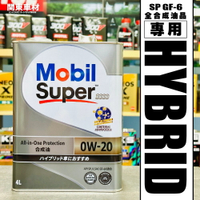日本製 美孚 油電 0w20  SUPER 3000 0w-20 4公升 MOBIL 1 鐵罐 原裝進口 關東車材