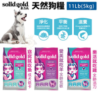 【免運】Solid Gold 素力高 天然狗糧 11LB(5KG) 成犬低卡 全齡低敏 全齡活力 狗飼料