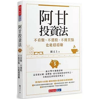 阿甘投資法：不看盤、不選股、不挑買點也能穩穩賺 (1版) 闕又上 2020 天下文化