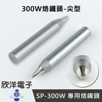 ※ 欣洋電子 ※ 烙鐵頭 300W烙鐵頭-尖型 (SP300-1B) 實驗室 學生實驗 烙鐵 家庭用