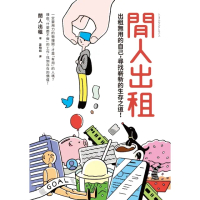 【MyBook】閒人出租：出租無用的自己，尋找嶄新的生存之道！(電子書)