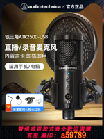 【台灣公司 可打統編】鐵三角ATR2500-USB手機電腦臺式錄音設備直播錄歌麥克風電容話筒