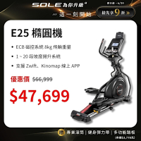 SOLE 橢圓機/滑步機 E25 升級款 (手腳訓練/內傾 2°踏板/入門首選)