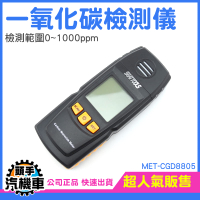 一氧化碳檢測儀 一氧化碳警報器 CO濃度檢測器 一氧化碳偵測器 CO住警器 可燃氣體 MET-CGD8805