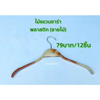 ไม้แขวนเสื้อ82บาท(12ชิ้น)รุ่นซาร่าลายไม้ถูกที่สุด