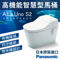 【哇哇蛙】Panasonic 國際牌衛浴設備 全自動洗淨功能馬桶 A La Uno SⅡ  防污防臭 (原廠保固一年)
