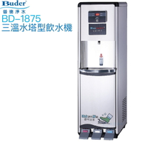 【普德BUDER】BD-1875冰溫熱型三溫飲水機【內置逆滲透淨水系統｜獨家踏板式取水設計】【贈全台安裝及一年份濾心組】【APP下單點數加倍】