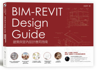 BIM-REVIT Design Guide建築與室內設計應用指南【城邦讀書花園】