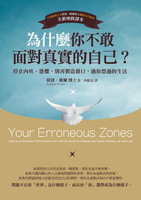 【電子書】為什麼你不敢面對真實的自己？(二版)：停止內疚、恐懼，別再製造藉口，過你想過的生活