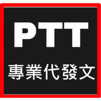 PTT 看板 代發文 推文 寄信 打廣告 推廣文 100次 300次 1000次 帳號 代發P幣