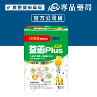 (停產)小兒利撒爾 益菌plus 70包/盒 (專為兒童設計 益生菌+酵素) 專品藥局【2012149】
