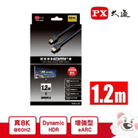 【免運費】PX大通 鑽石版 HD2-1.2X 真8K 超高速 HDMI傳輸線 A公-A公 1.2M(1.2米)