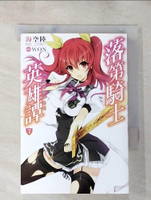 【書寶二手書T7／一般小說_AFW】落第騎士英雄譚(07)_海空陸