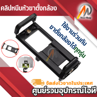 [Tiktok] คลิปหนีบหัวขาตั้งกล้อง ใช้กับสมาร์ทโฟน/แท็บเล็ต Mobile Phone Selfie Double Clip Bracket Hol