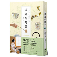 茶道歲時記：日本茶道中的季節流轉之美