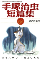 【電子書】手塚治虫短篇集 2