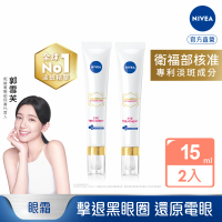 NIVEA 妮維雅 LUMINOUS630淡斑煥白亮眼霜15mlx2入(L630/敏感肌適用/專利美白成分)